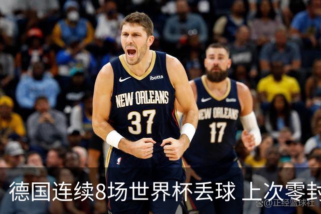 德国连续8场世界杯丢球 上次零封还是2014决赛对阿根廷
