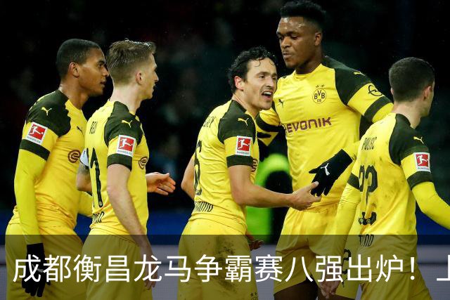 成都衡昌龙马争霸赛八强出炉！上海双雄全胜晋级成都和众突出重围