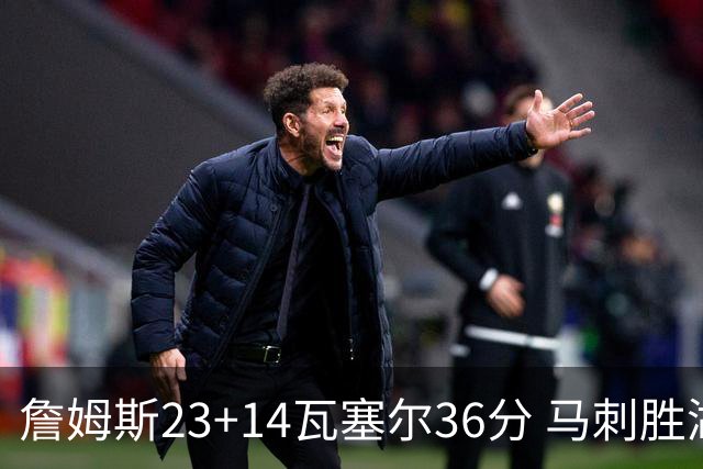 詹姆斯23+14瓦塞尔36分 马刺胜湖人结束18连败