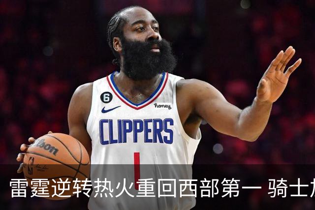 雷霆逆转热火重回西部第一 骑士加时胜森林狼